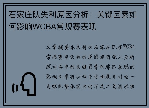 石家庄队失利原因分析：关键因素如何影响WCBA常规赛表现