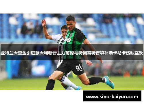 亚特兰大重金引进意大利新晋主力前锋马特奥雷特吉填补斯卡马卡伤缺空缺