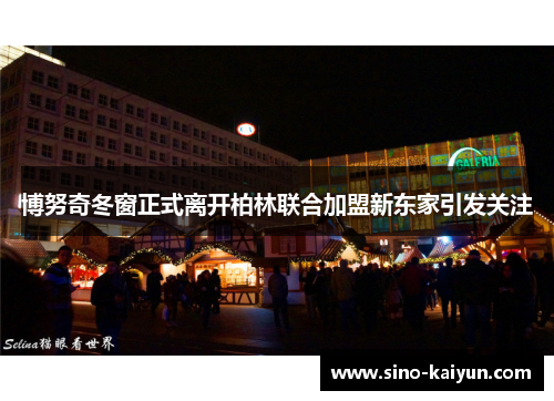 博努奇冬窗正式离开柏林联合加盟新东家引发关注