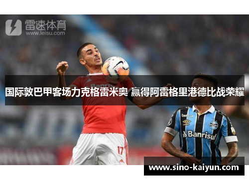 国际敦巴甲客场力克格雷米奥 赢得阿雷格里港德比战荣耀