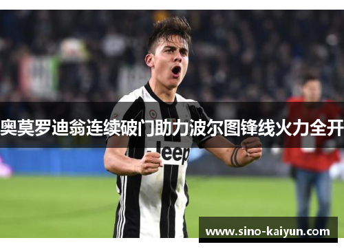 奥莫罗迪翁连续破门助力波尔图锋线火力全开