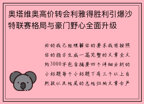 奥塔维奥高价转会利雅得胜利引爆沙特联赛格局与豪门野心全面升级