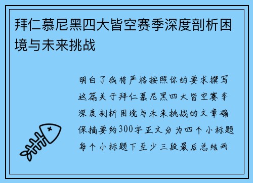 拜仁慕尼黑四大皆空赛季深度剖析困境与未来挑战