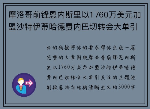 摩洛哥前锋恩内斯里以1760万美元加盟沙特伊蒂哈德费内巴切转会大单引关注