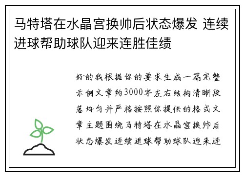 马特塔在水晶宫换帅后状态爆发 连续进球帮助球队迎来连胜佳绩 马特塔在水晶宫换帅后状态爆发 连续进球帮助球队迎来连胜佳绩