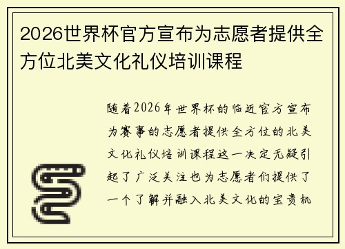 2026世界杯官方宣布为志愿者提供全方位北美文化礼仪培训课程 2026世界杯官方宣布为志愿者提供全方位北美文化礼仪培训课程