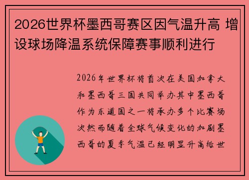 2026世界杯墨西哥赛区因气温升高 增设球场降温系统保障赛事顺利进行 2026世界杯墨西哥赛区因气温升高 增设球场降温系统保障赛事顺利进行