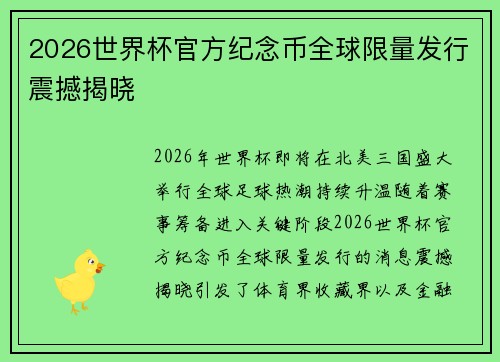 2026世界杯官方纪念币全球限量发行震撼揭晓 2026世界杯官方纪念币全球限量发行震撼揭晓