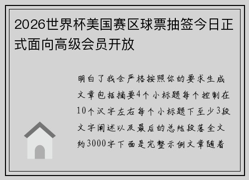 2026世界杯美国赛区球票抽签今日正式面向高级会员开放 2026世界杯美国赛区球票抽签今日正式面向高级会员开放