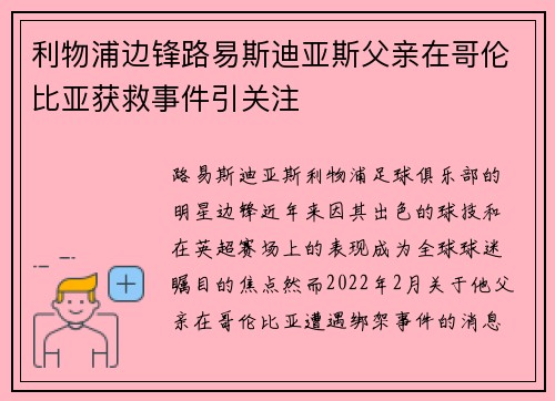 利物浦边锋路易斯迪亚斯父亲在哥伦比亚获救事件引关注 利物浦边锋路易斯迪亚斯父亲在哥伦比亚获救事件引关注