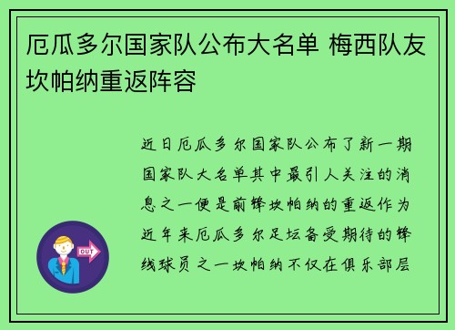 厄瓜多尔国家队公布大名单 梅西队友坎帕纳重返阵容 厄瓜多尔国家队公布大名单 梅西队友坎帕纳重返阵容