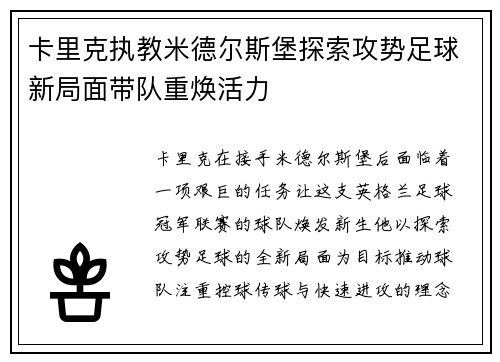 卡里克执教米德尔斯堡探索攻势足球新局面带队重焕活力 卡里克执教米德尔斯堡探索攻势足球新局面带队重焕活力