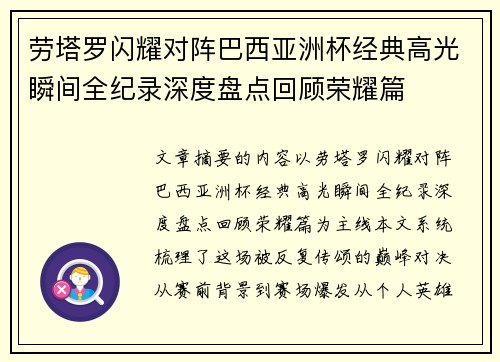 劳塔罗闪耀对阵巴西亚洲杯经典高光瞬间全纪录深度盘点回顾荣耀篇 劳塔罗闪耀对阵巴西亚洲杯经典高光瞬间全纪录深度盘点回顾荣耀篇
