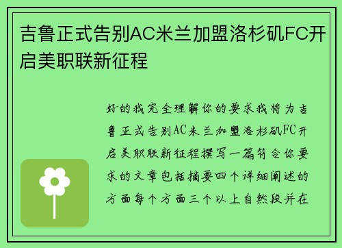 吉鲁正式告别AC米兰加盟洛杉矶FC开启美职联新征程 吉鲁正式告别AC米兰加盟洛杉矶FC开启美职联新征程