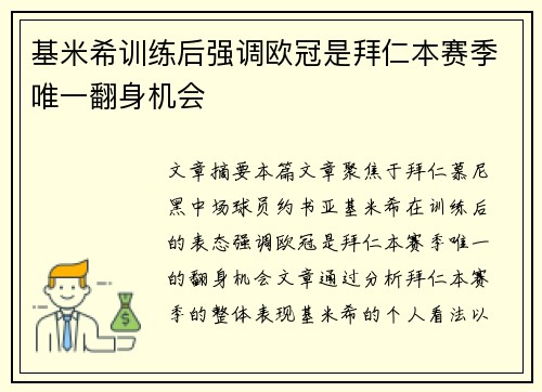 基米希训练后强调欧冠是拜仁本赛季唯一翻身机会 基米希训练后强调欧冠是拜仁本赛季唯一翻身机会