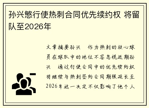 孙兴慜行使热刺合同优先续约权 将留队至2026年 孙兴慜行使热刺合同优先续约权 将留队至2026年