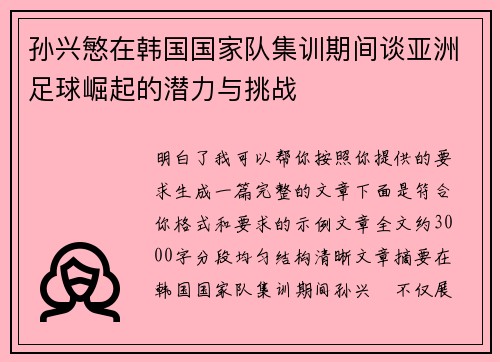 孙兴慜在韩国国家队集训期间谈亚洲足球崛起的潜力与挑战