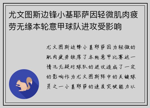 尤文图斯边锋小基耶萨因轻微肌肉疲劳无缘本轮意甲球队进攻受影响 尤文图斯边锋小基耶萨因轻微肌肉疲劳无缘本轮意甲球队进攻受影响
