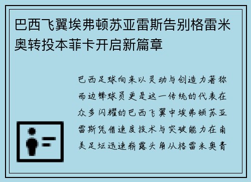 巴西飞翼埃弗顿苏亚雷斯告别格雷米奥转投本菲卡开启新篇章