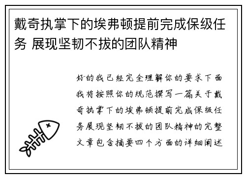 戴奇执掌下的埃弗顿提前完成保级任务 展现坚韧不拔的团队精神 戴奇执掌下的埃弗顿提前完成保级任务 展现坚韧不拔的团队精神