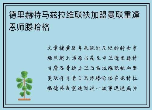 德里赫特马兹拉维联袂加盟曼联重逢恩师滕哈格 德里赫特马兹拉维联袂加盟曼联重逢恩师滕哈格