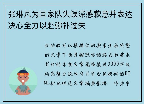 张琳芃为国家队失误深感歉意并表达决心全力以赴弥补过失 张琳芃为国家队失误深感歉意并表达决心全力以赴弥补过失