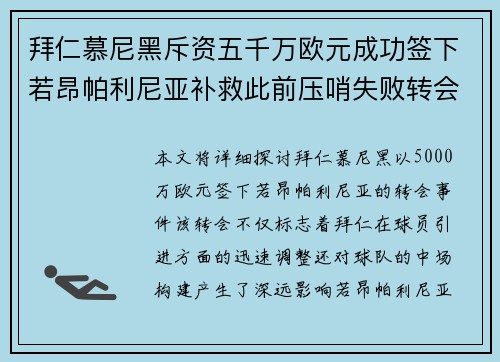 拜仁慕尼黑斥资五千万欧元成功签下若昂帕利尼亚补救此前压哨失败转会 拜仁慕尼黑斥资五千万欧元成功签下若昂帕利尼亚补救此前压哨失败转会