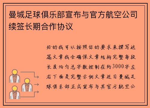 曼城足球俱乐部宣布与官方航空公司续签长期合作协议 曼城足球俱乐部宣布与官方航空公司续签长期合作协议