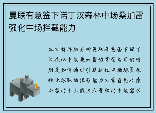 曼联有意签下诺丁汉森林中场桑加雷强化中场拦截能力