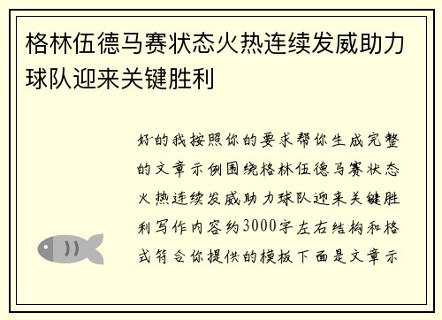 格林伍德马赛状态火热连续发威助力球队迎来关键胜利
