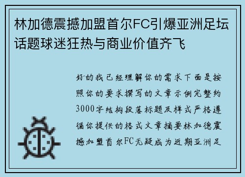 林加德震撼加盟首尔FC引爆亚洲足坛话题球迷狂热与商业价值齐飞