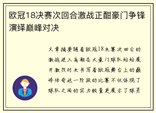 欧冠18决赛次回合激战正酣豪门争锋演绎巅峰对决