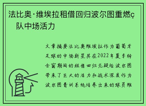 法比奥·维埃拉租借回归波尔图重燃球队中场活力 法比奥·维埃拉租借回归波尔图重燃球队中场活力