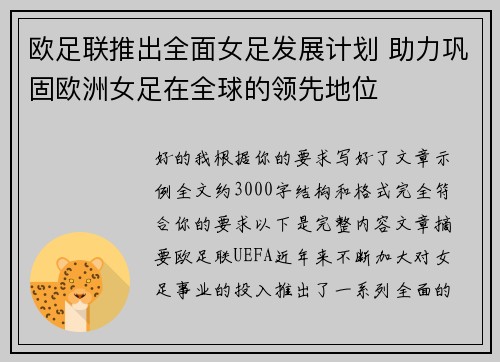欧足联推出全面女足发展计划 助力巩固欧洲女足在全球的领先地位 欧足联推出全面女足发展计划 助力巩固欧洲女足在全球的领先地位