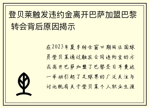 登贝莱触发违约金离开巴萨加盟巴黎 转会背后原因揭示 登贝莱触发违约金离开巴萨加盟巴黎 转会背后原因揭示