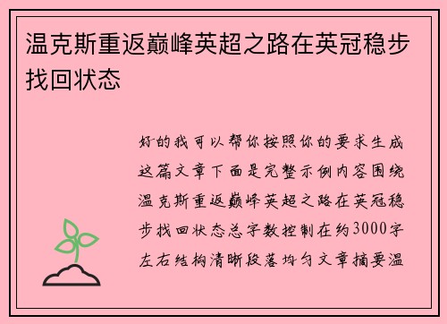 温克斯重返巅峰英超之路在英冠稳步找回状态