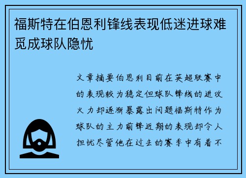 福斯特在伯恩利锋线表现低迷进球难觅成球队隐忧 福斯特在伯恩利锋线表现低迷进球难觅成球队隐忧