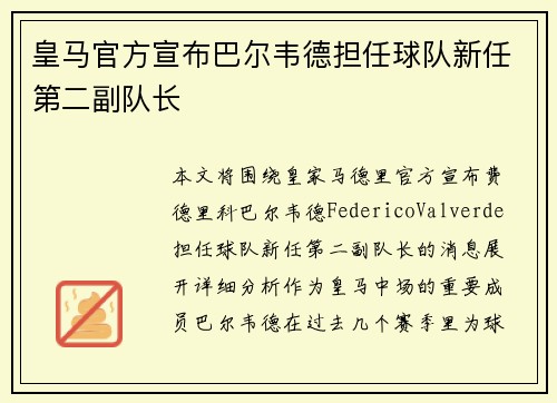 皇马官方宣布巴尔韦德担任球队新任第二副队长