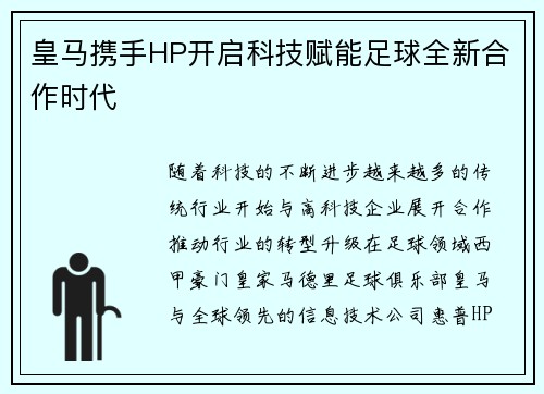 皇马携手HP开启科技赋能足球全新合作时代