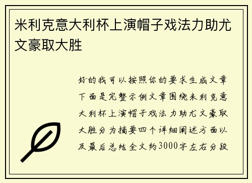 米利克意大利杯上演帽子戏法力助尤文豪取大胜 米利克意大利杯上演帽子戏法力助尤文豪取大胜