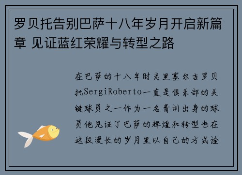 罗贝托告别巴萨十八年岁月开启新篇章 见证蓝红荣耀与转型之路 罗贝托告别巴萨十八年岁月开启新篇章 见证蓝红荣耀与转型之路