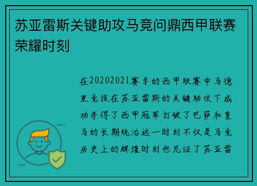 苏亚雷斯关键助攻马竞问鼎西甲联赛荣耀时刻 苏亚雷斯关键助攻马竞问鼎西甲联赛荣耀时刻