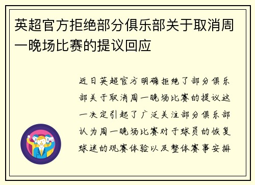 英超官方拒绝部分俱乐部关于取消周一晚场比赛的提议回应