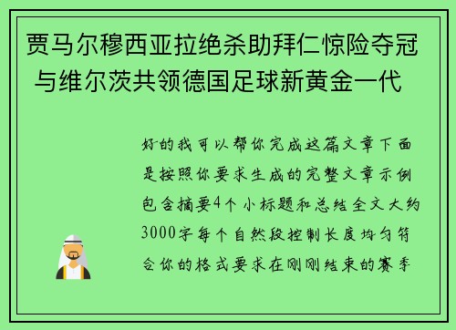 贾马尔穆西亚拉绝杀助拜仁惊险夺冠 与维尔茨共领德国足球新黄金一代