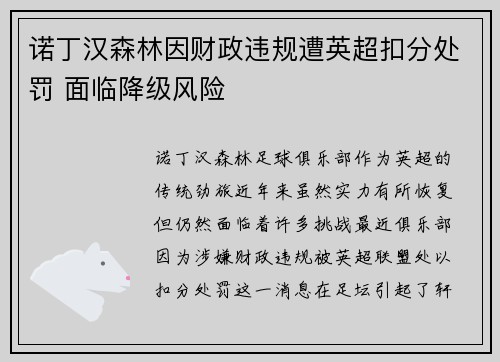 诺丁汉森林因财政违规遭英超扣分处罚 面临降级风险
