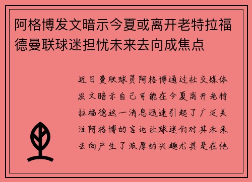 阿格博发文暗示今夏或离开老特拉福德曼联球迷担忧未来去向成焦点