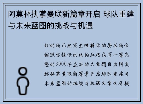 阿莫林执掌曼联新篇章开启 球队重建与未来蓝图的挑战与机遇