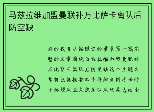 马兹拉维加盟曼联补万比萨卡离队后防空缺