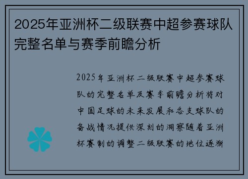 2025年亚洲杯二级联赛中超参赛球队完整名单与赛季前瞻分析
