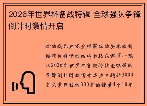 2026年世界杯备战特辑 全球强队争锋倒计时激情开启